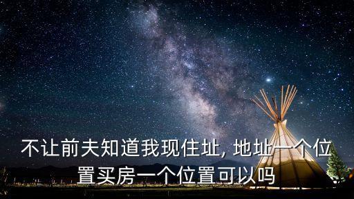 地址一