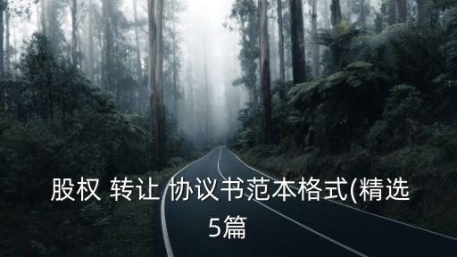  股權(quán) 轉(zhuǎn)讓 協(xié)議書范本格式(精選5篇