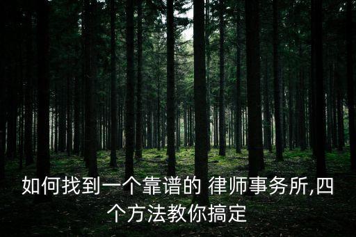 寧德合同法律師怎么找律所