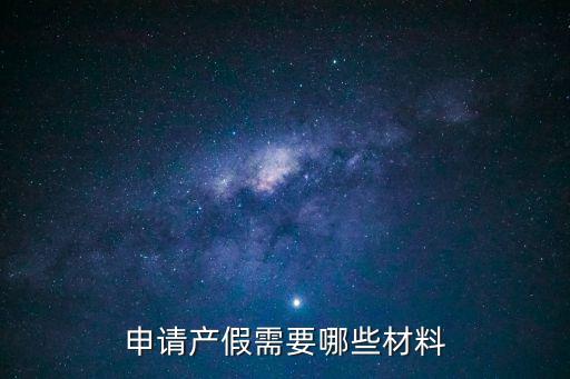 安胎假