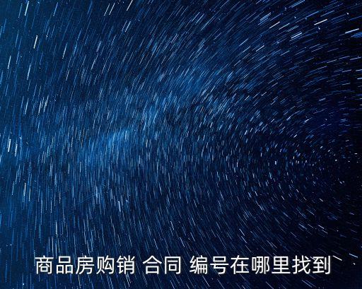 商品房買賣合同編號怎么查詢,個人房產(chǎn)信息網(wǎng)查詢