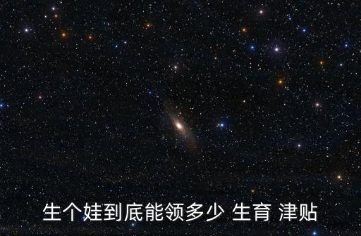生個娃到底能領(lǐng)多少 生育 津貼