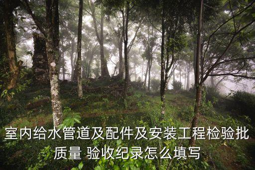 驗收記錄