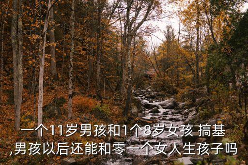 男生和女生搞基