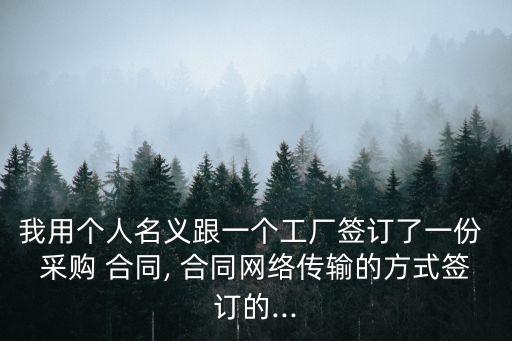 采購合同用什么法律保護