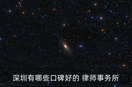 深圳有哪些口碑好的 律師事務(wù)所