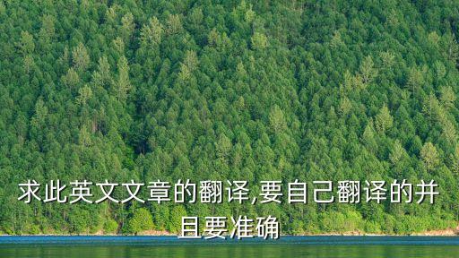 求此英文文章的翻譯,要自己翻譯的并且要準(zhǔn)確