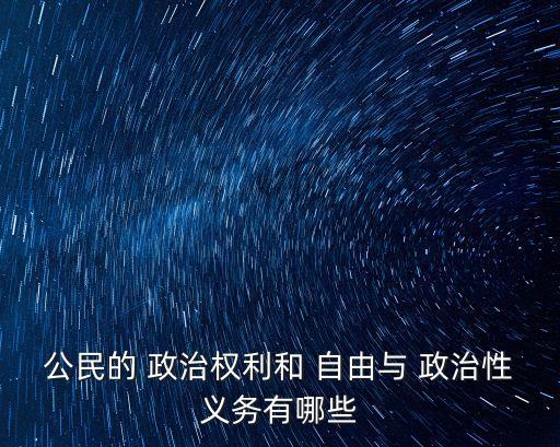 政治自由