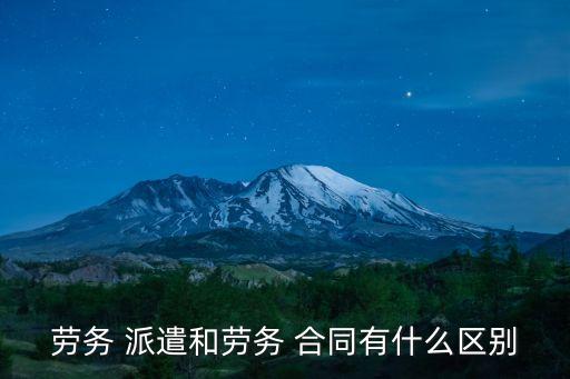派遣合同與勞動(dòng)合同的區(qū)別,2023年全面取消勞務(wù)派遣工