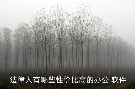  法律人有哪些性價比高的辦公 軟件