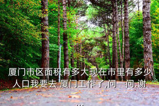廈門多大,廈門市有多少平方千米