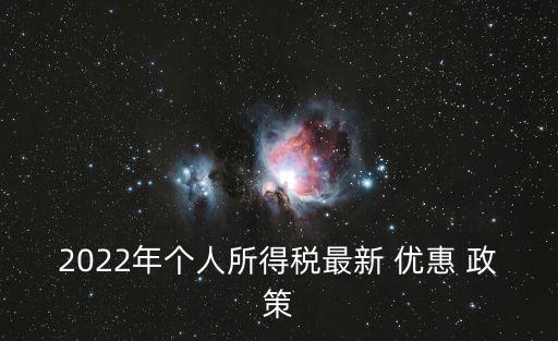 個(gè)稅優(yōu)惠政策,一次性獎(jiǎng)金個(gè)稅優(yōu)惠政策