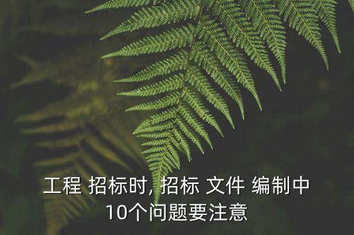 編制招標(biāo)文件合同條款,招標(biāo)文件里面的合同條款可以后期修改嗎