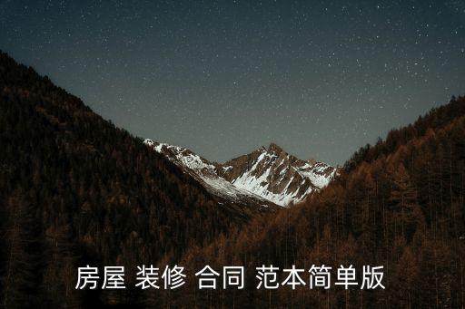 房屋 裝修 合同 范本簡(jiǎn)單版