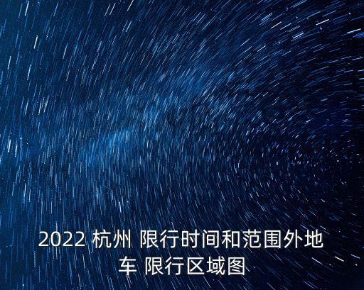 杭州限行范圍