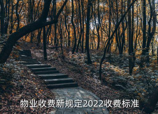 最新的物業(yè)管理條例物業(yè)費打折,物業(yè)管理條例2021年新法規(guī)物業(yè)費