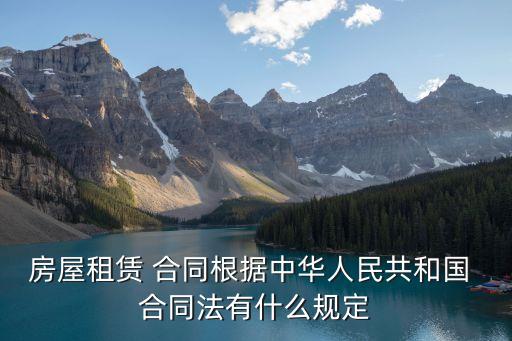 租房合同有哪些法律