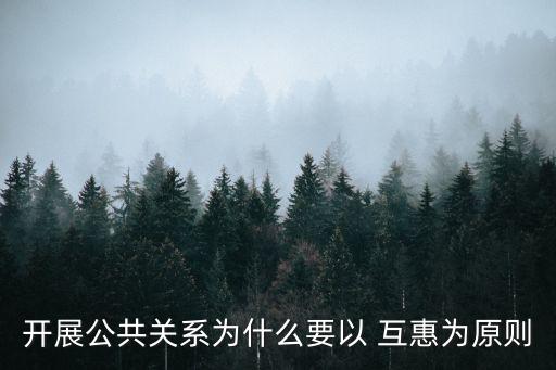 互惠互利