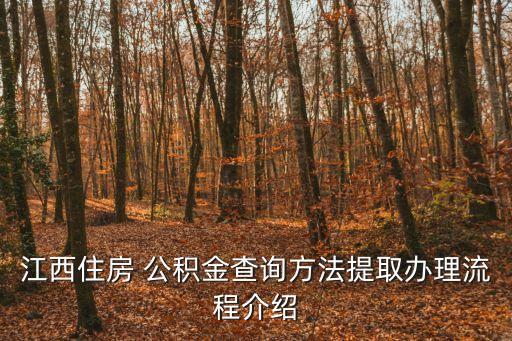 江西住房 公積金查詢方法提取辦理流程介紹