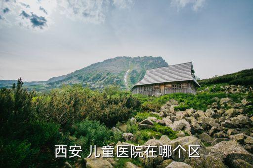 西安兒童醫(yī)院電話,兒童專家在線咨詢免費