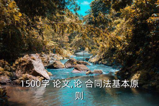 合同法的內(nèi)容及重要性論文
