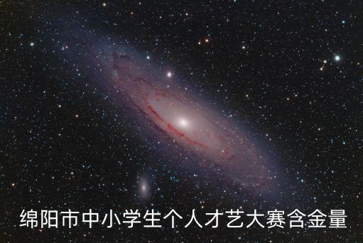  綿陽市中小學(xué)生個人才藝大賽含金量