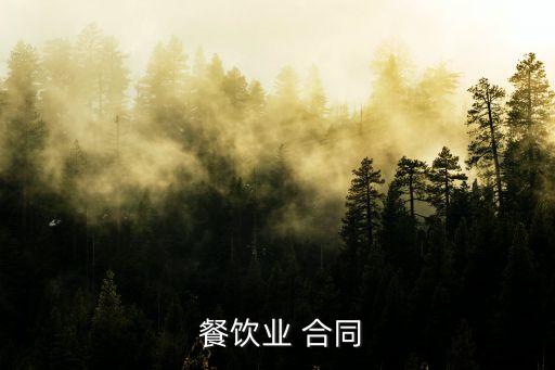  餐飲業(yè) 合同