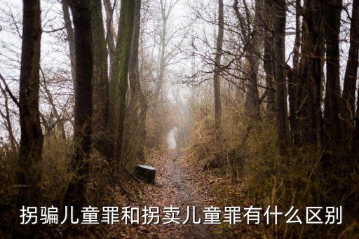 拐騙