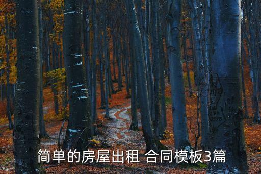  簡單的房屋出租 合同模板3篇