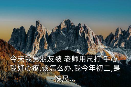 被老師打手心
