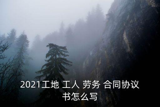 與工人勞務(wù)合同范本,建筑工地工人勞務(wù)合同范本