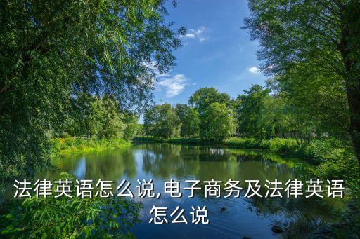 修改法律英語怎么說,電子商務及法律英語怎么說