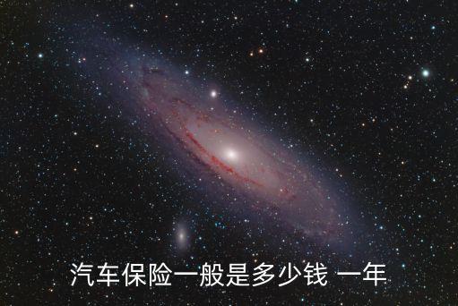 車一年保險(xiǎn)多少錢,500萬的車一年保險(xiǎn)多少錢