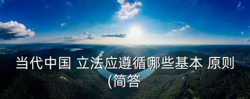 立法原則,立法的三個基本原則
