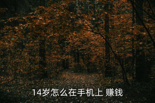 未成年人怎么賺錢