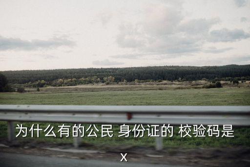 身份證校驗(yàn)碼,怎么計(jì)算身份證校驗(yàn)碼