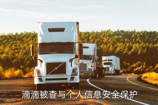  滴滴被查與個(gè)人信息安全保護(hù)