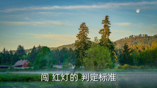怎么判定闖紅燈,左轉(zhuǎn)有待轉(zhuǎn)區(qū)怎么判定闖紅燈