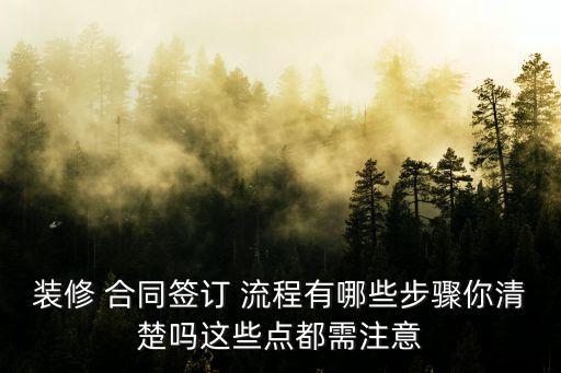 裝修 合同簽訂 流程有哪些步驟你清楚嗎這些點都需注意