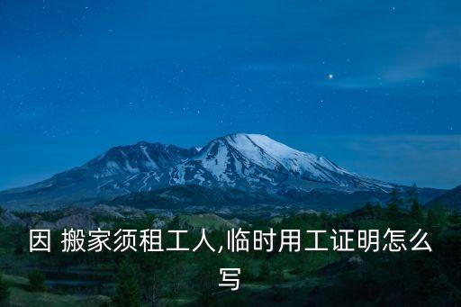因 搬家須租工人,臨時(shí)用工證明怎么寫