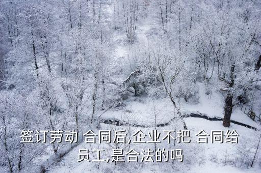 合同簽了不給對方算不算違法,合同糾紛找哪個部門解決最快