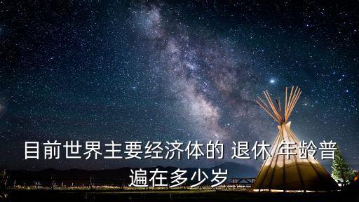 各國退休年齡,世界各國退休年齡