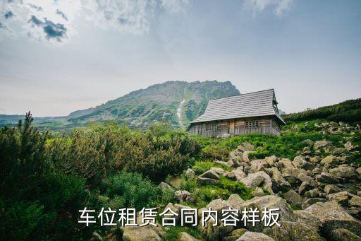 車位租賃合同內容樣板