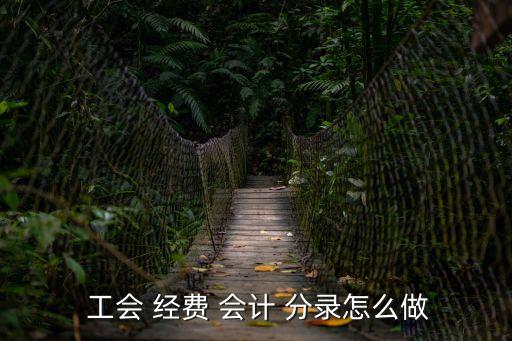  工會(huì) 經(jīng)費(fèi) 會(huì)計(jì) 分錄怎么做
