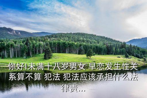 早戀犯法嗎,中小學(xué)生早戀犯法嗎