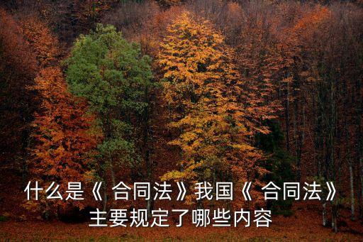 合同法包括哪些民事法律