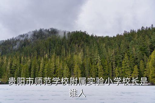 貴陽市第十八中學(xué)