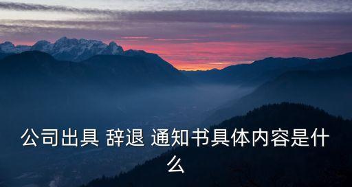 公司出具 辭退 通知書具體內(nèi)容是什么
