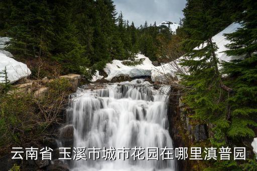玉溪在哪,吉林玉溪在哪