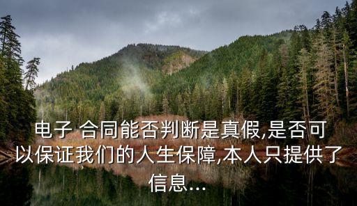 電子合同在哪個(gè)平臺(tái)可以驗(yàn)真假,云南旅游電子合同進(jìn)哪個(gè)平臺(tái)簽